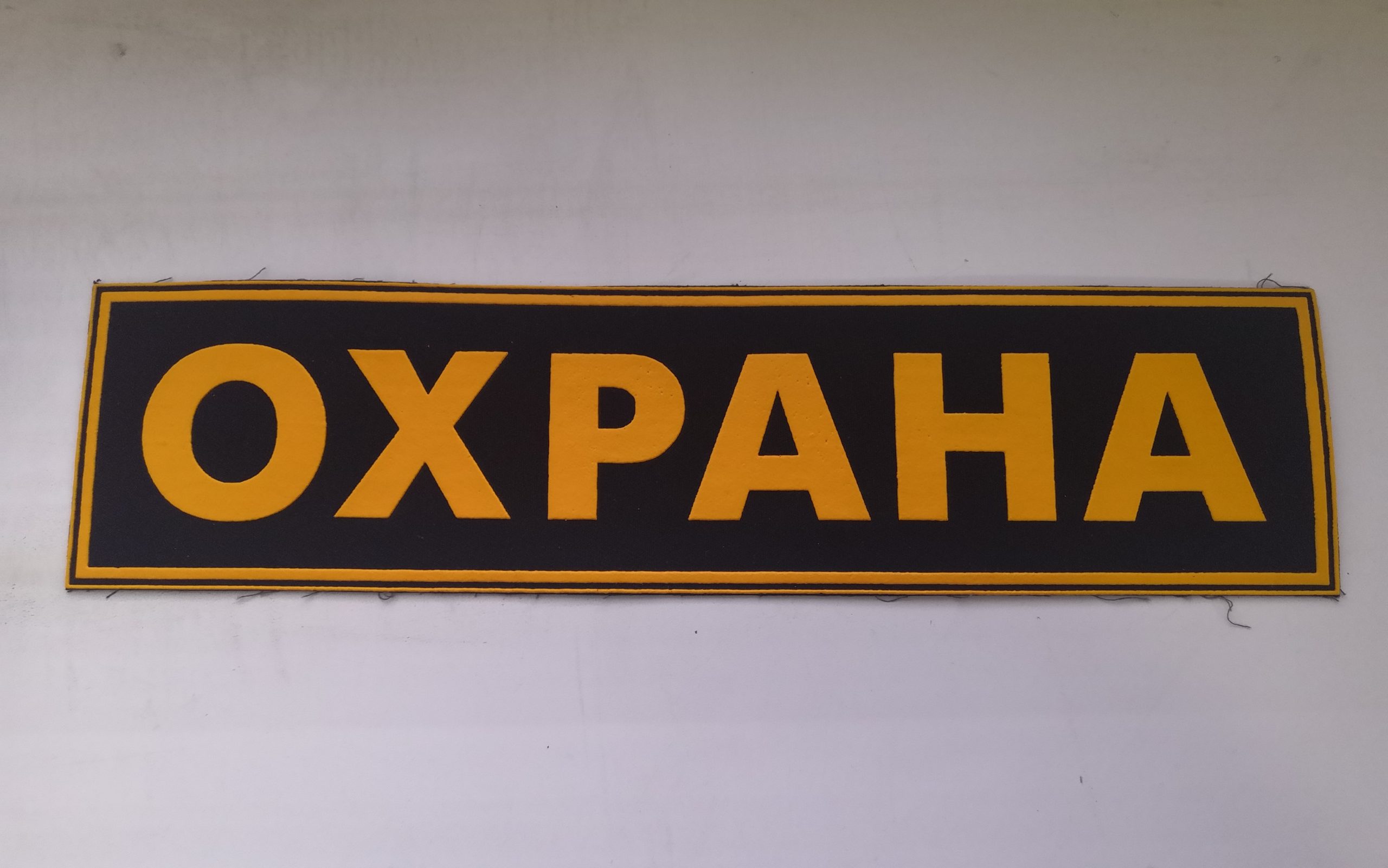Нашивка «Охрана» большая